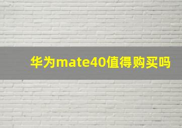 华为mate40值得购买吗