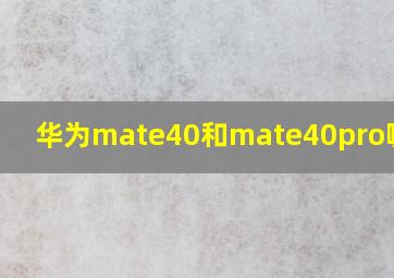 华为mate40和mate40pro哪个好