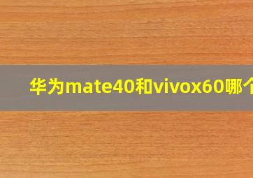 华为mate40和vivox60哪个好