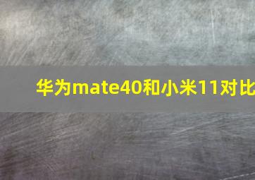 华为mate40和小米11对比