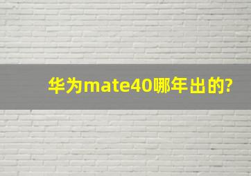 华为mate40哪年出的?