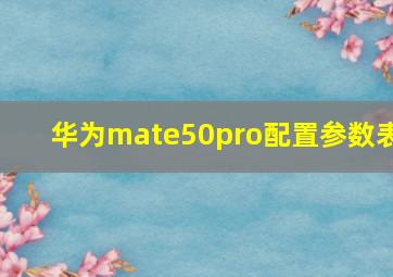 华为mate50pro配置参数表