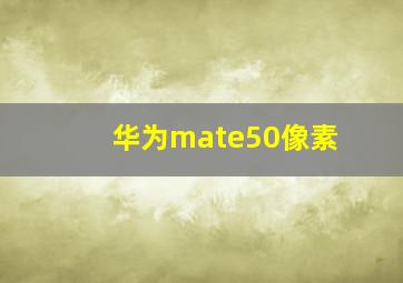 华为mate50像素