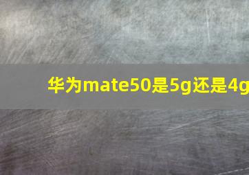 华为mate50是5g还是4g