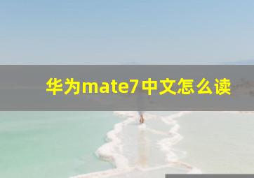 华为mate7中文怎么读(