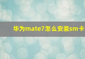 华为mate7怎么安装sm卡