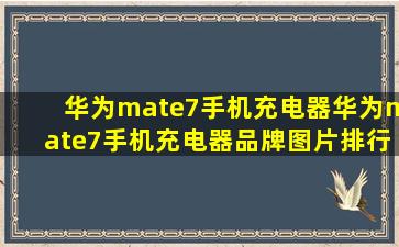 华为mate7手机充电器华为mate7手机充电器品牌、图片、排行榜 