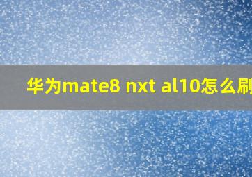 华为mate8 nxt al10怎么刷机