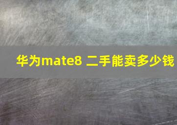 华为mate8 二手能卖多少钱