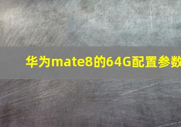 华为mate8的64G配置参数
