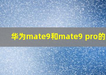 华为mate9和mate9 pro的区别