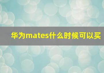 华为mates什么时候可以买