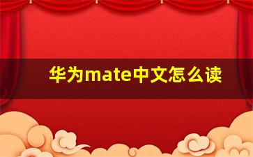 华为mate中文怎么读