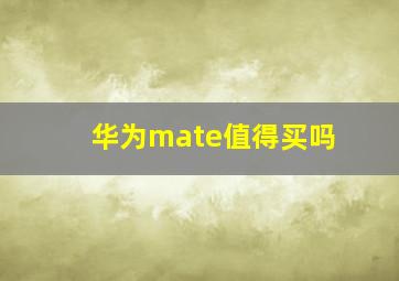 华为mate值得买吗