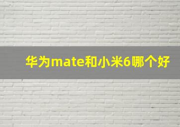 华为mate和小米6哪个好