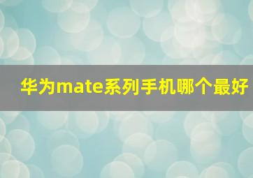 华为mate系列手机哪个最好