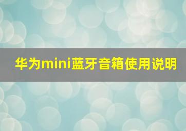 华为mini蓝牙音箱使用说明