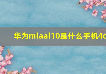 华为mlaal10是什么手机4c