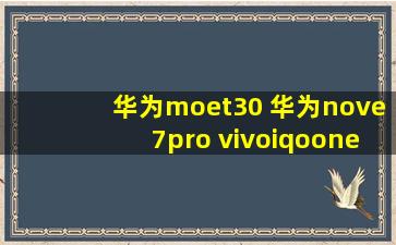 华为moet30 华为nove7pro vivoiqooneo3 这三款手机怎么选?