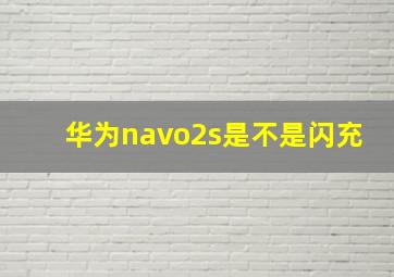 华为navo2s是不是闪充