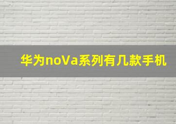 华为noVa系列有几款手机