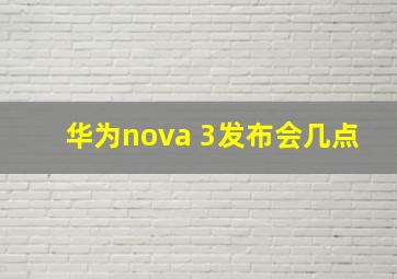 华为nova 3发布会几点