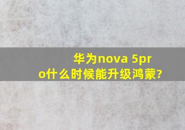 华为nova 5pro什么时候能升级鸿蒙?