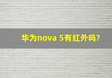 华为nova 5有红外吗?