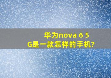 华为nova 6 5G,是一款怎样的手机?