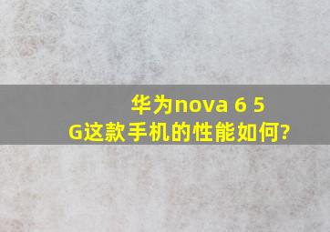 华为nova 6 5G这款手机的性能如何?