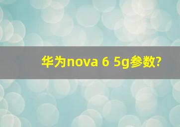 华为nova 6 5g参数?