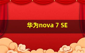 华为nova 7 SE
