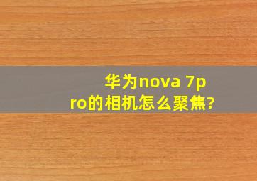 华为nova 7pro的相机怎么聚焦?