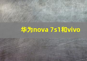 华为nova 7s1和vivo