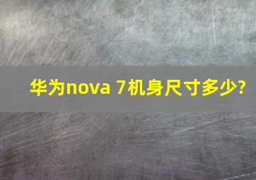 华为nova 7机身尺寸多少?