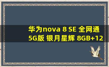 华为nova 8 SE 全网通5G版 银月星辉 8GB+128GB 高配版 天玑800U 
