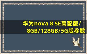 华为nova 8 SE(高配版/8GB/128GB/5G版)参数配置性能规格