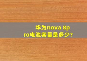 华为nova 8pro电池容量是多少?