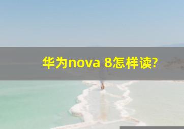 华为nova 8怎样读?