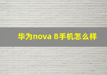 华为nova 8手机怎么样