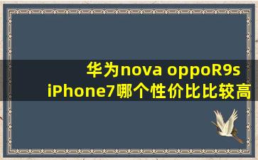 华为nova oppoR9s iPhone7哪个性价比比较高