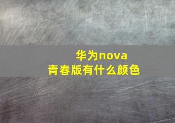 华为nova 青春版有什么颜色