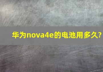 华为nova,4e的电池用多久?