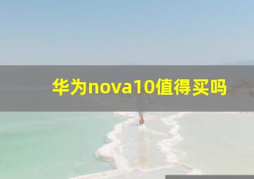 华为nova10值得买吗