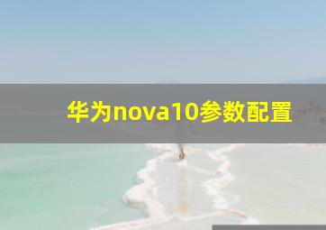 华为nova10参数配置