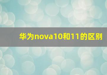 华为nova10和11的区别