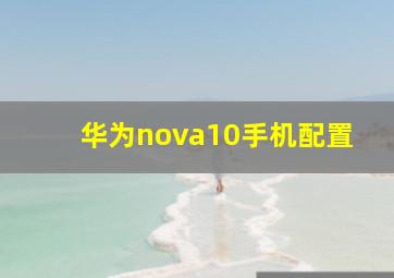 华为nova10手机配置