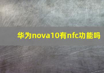 华为nova10有nfc功能吗