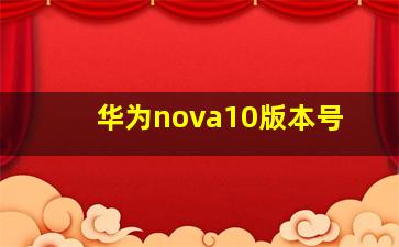 华为nova10版本号
