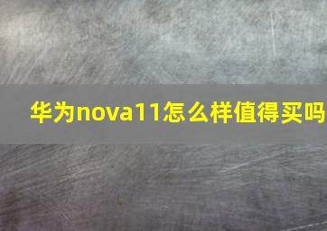华为nova11怎么样值得买吗